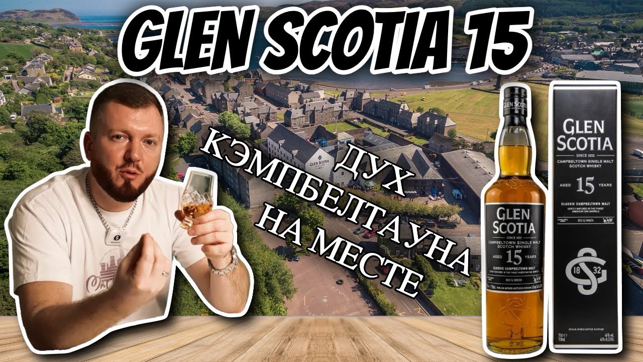 Виски Glen Scotia 15 | Настоящий дух Кэмпбелтауна или намек?