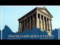 Гарни - языческий храм в Армении