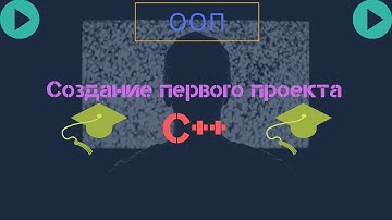 #Создание проекта в Visual Studio / Написаине первой программы / С++