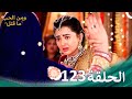 ومن الحب ما قتل الحلقة 123 