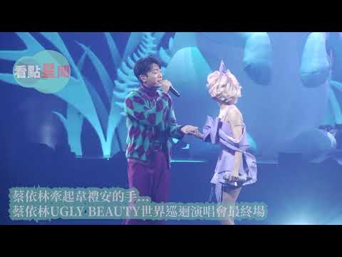 蔡依林牽起韋禮安的手...　蔡依林UGLY BEAUTY世界巡迴演唱會最終場