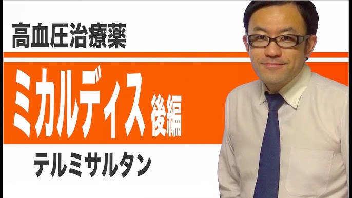 ミカルディス テルミサルタン 後編 テルミサルタンの特徴まとめました Youtube