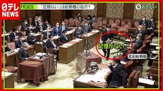 「記憶ない」は武田総務大臣の指示？ 総務省 “接待問題”(2021年3月18日放送「news zero」より)