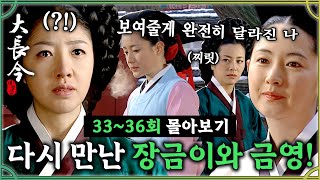 [#대장금] 33-36회 | 다시 만난 장금이와 금영! 그리고 최상궁!? 🔥복수를 하기 위해 의녀가 된 장금이?#Jewel in the palace🔥MBC40112방송