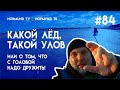 какой лёд, такой улов, или о том что с головой надо дружить, отчёт Но84