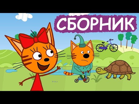 Три Кота | Сборник отличных серий | Мультфильмы для детей😃