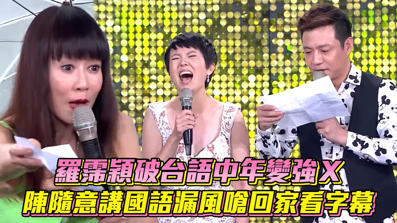 羅霈穎破台語中年變強Ｘ　陳隨意講國語漏風嗆回家看字幕│ Vidol.tv