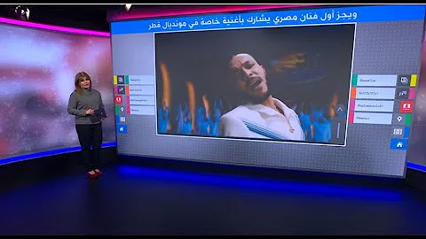 أغنية عز العرب للفنان المصري ويجز في ختام مونديال قطر 