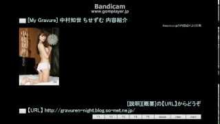 [My Gravure] 中村知世 ちせずむ 内容紹介