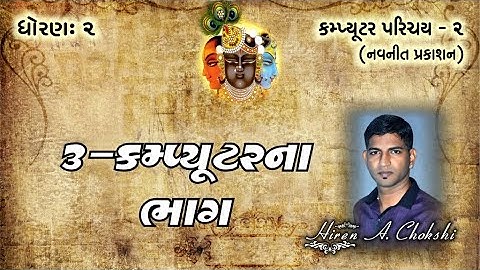 std2 computer ૦૩ કમ્પ્યૂટર ભાગ ll computer parichay 2 gujarati