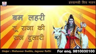 तू राजा की राज दुलारी # Tu Raja Ki Raj Dulari # Haryanvi Shiv Bhajan # Mahaveer Guddu,Jagveer Rathi