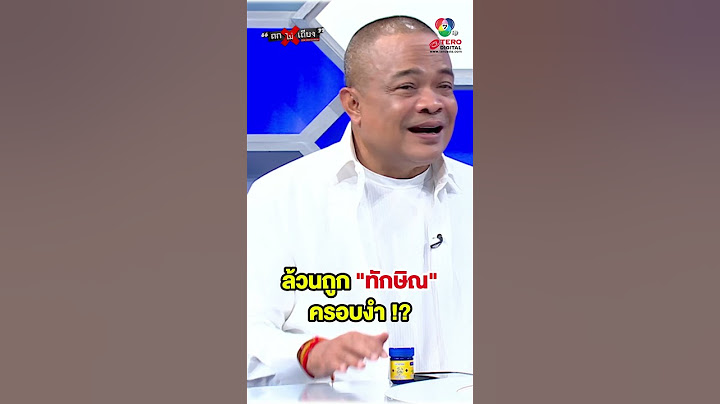 "จตุพร" ลั่น ! "ทักษิณ" ครอบงำหรือไม่ อยู่ที่ กกต.จะออกมาจัดการอย่างไร... #ถกไม่เถียง