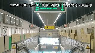 【発着シーン集】札幌市営地下鉄 南北線・東豊線 2024.5.11