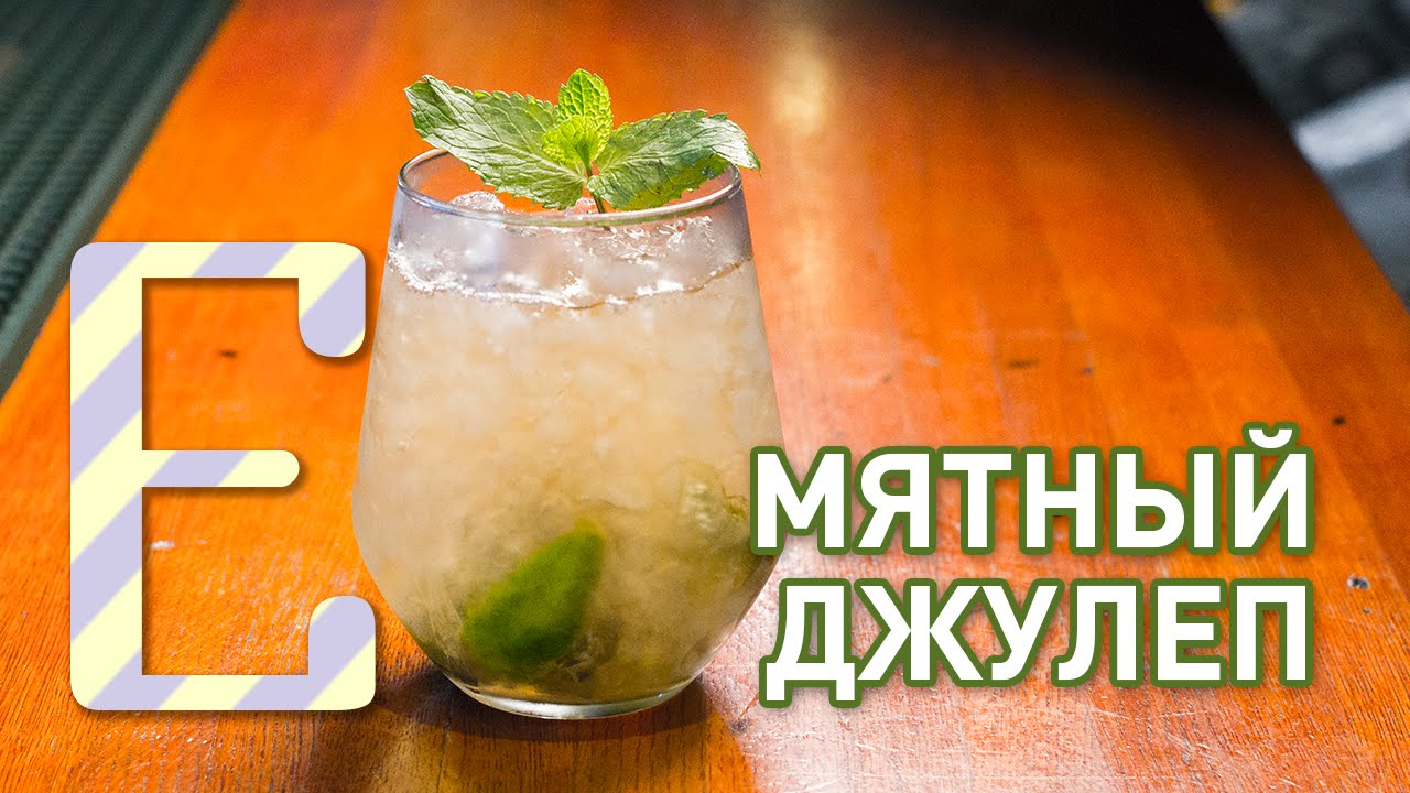 МЯТНЫЙ ДЖУЛЕП — коктейль Mint Julep (рецепт)