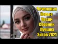 Сборник Лучших Хитов 2021 ✨ Чеченские Новые Песни 2021 🎵 Chechen Music 2021 🎵