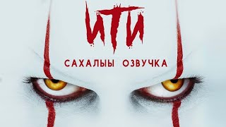 ИТИ [Сахалыы Озвучка]