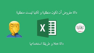 طريقة استخدام دالة Not - دالة نفي الشرط - اكسل - excel