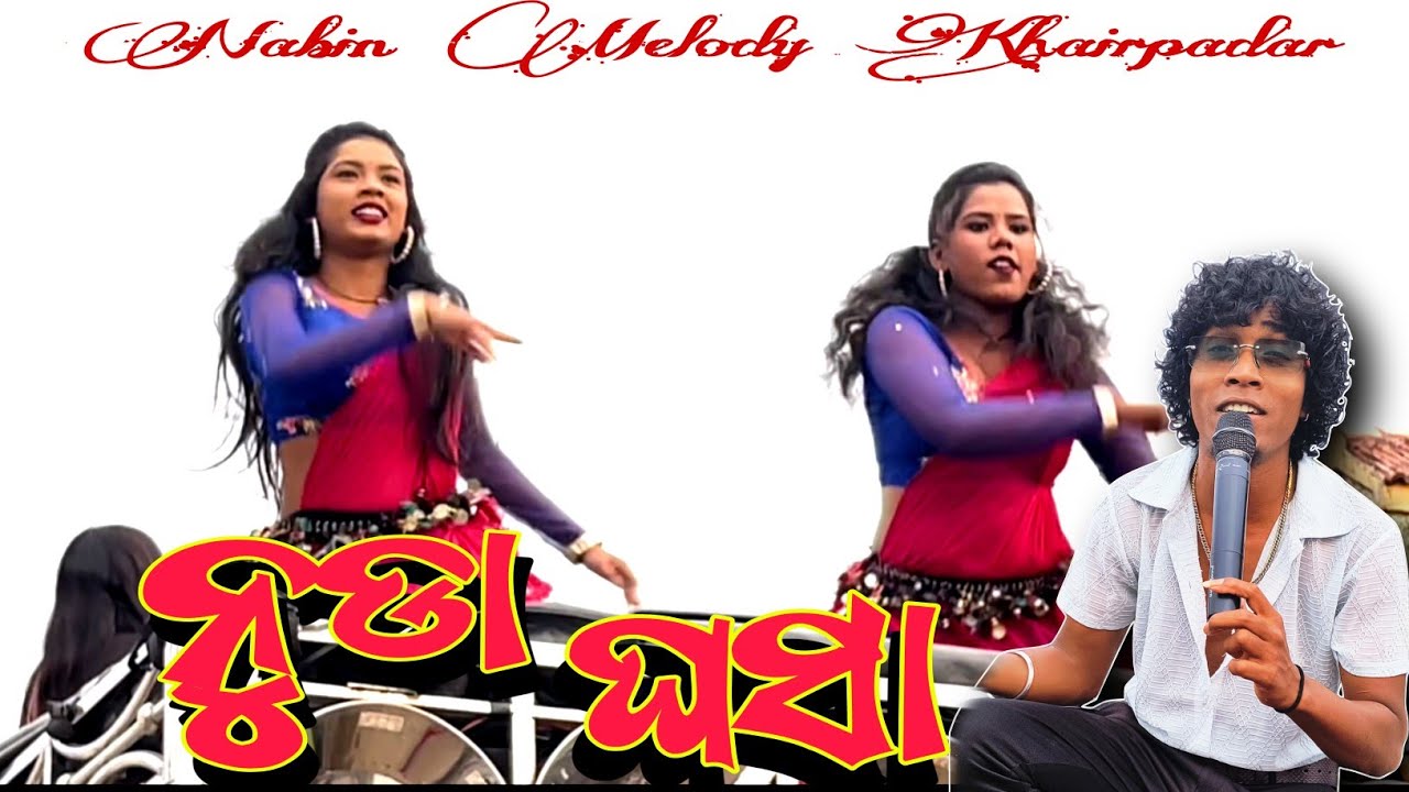 Nuda Ghasa !! ନୁଡା ଘସା ଥାଉଗୋ !! Prem Singer Live Singing [ Nabin Melody Khairpadar  #explore #viral 
