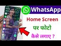 WhatsApp की Home Screen पर Photo कैसे लगाएँ | WhatsApp ki screen per photo kaise lagaye
