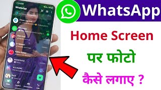 WhatsApp की Home Screen पर Photo कैसे लगाएँ | WhatsApp ki screen per photo kaise lagaye 