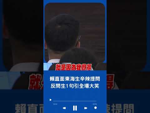 東海大學生辛辣提問"兩岸準備戰爭"? 賴清德反問1句引全場大笑 更曝兩岸發動戰爭一方必然是中國!｜20230925｜#shorts