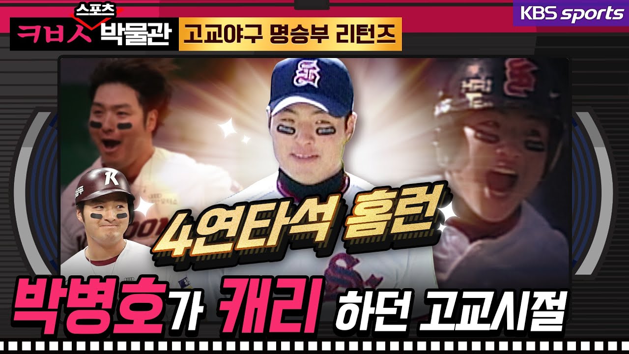 [ㅋㅂㅅ박물관] 16년 전, 화순고 vs 성남고_괴물 타자 박병호가 캐리 하던 시절