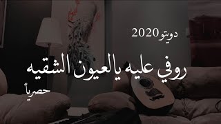 روفي عليه يالعيون الشقيه | عود | دويتو عمر وريّانه 2020