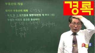 공인중개사 강의 부동산학개론 1강(3) 2014 - 경록