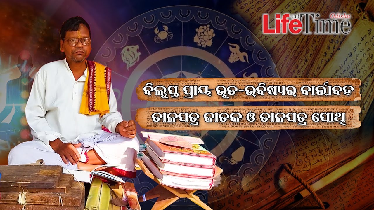 Talapatra Jataka - Keeping Astrology Alive | Palm Leaf Manuscript | Life & Time Odisha