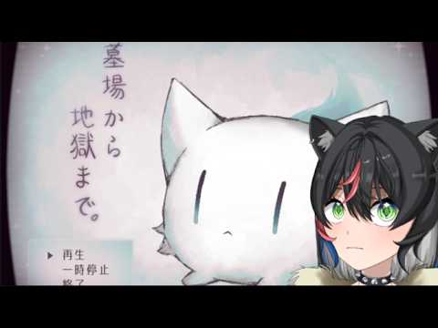 【墓場から地獄まで。】地獄に行ってもついてきてくれるひとー手を挙げてー