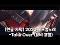 한글 자막 2020 롤드컵노래 TAKE OVER 한국어 자막 Ver 한글 자막 2020 롤드컵노래 TAKE OVER 한국어 자막 Ver