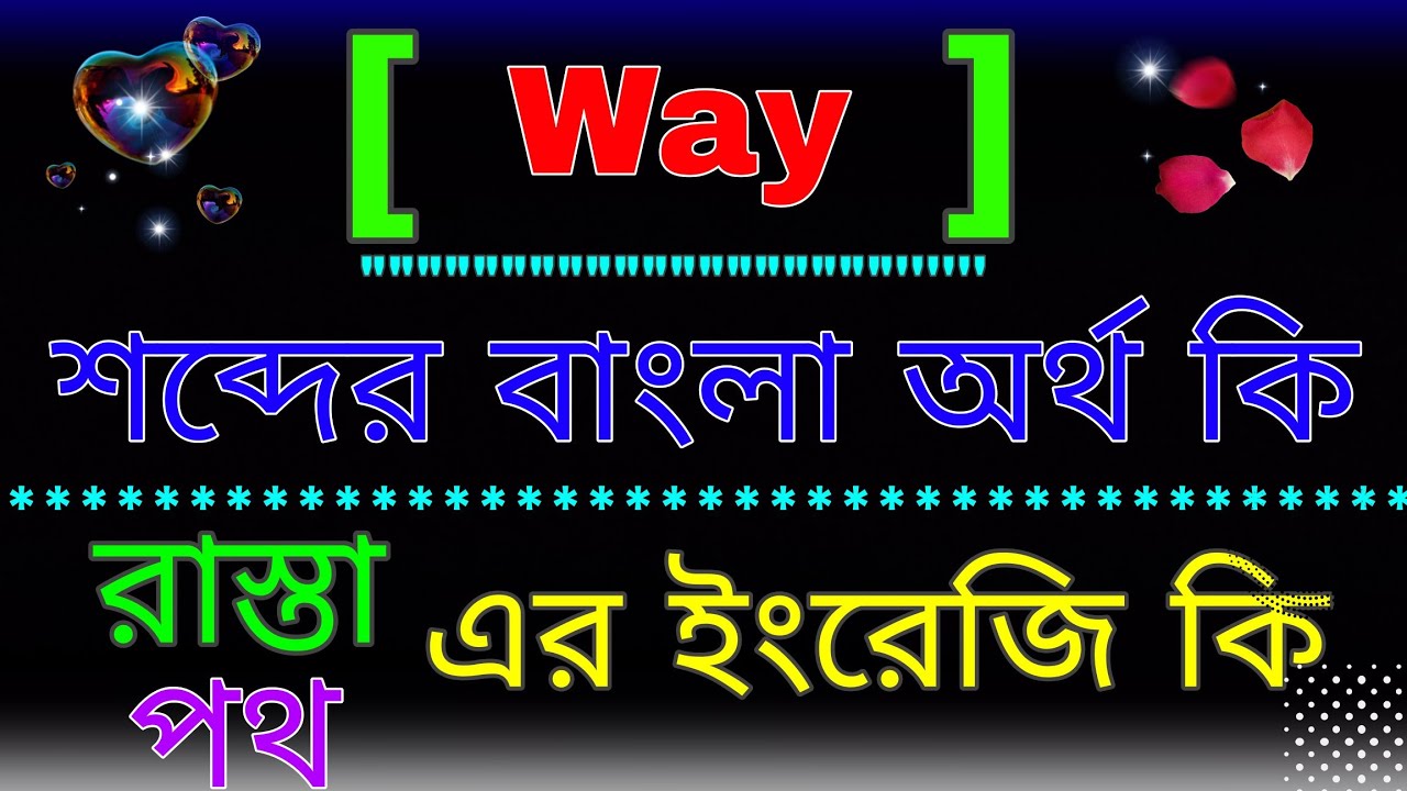 way-meaning-in-bangla-word-way