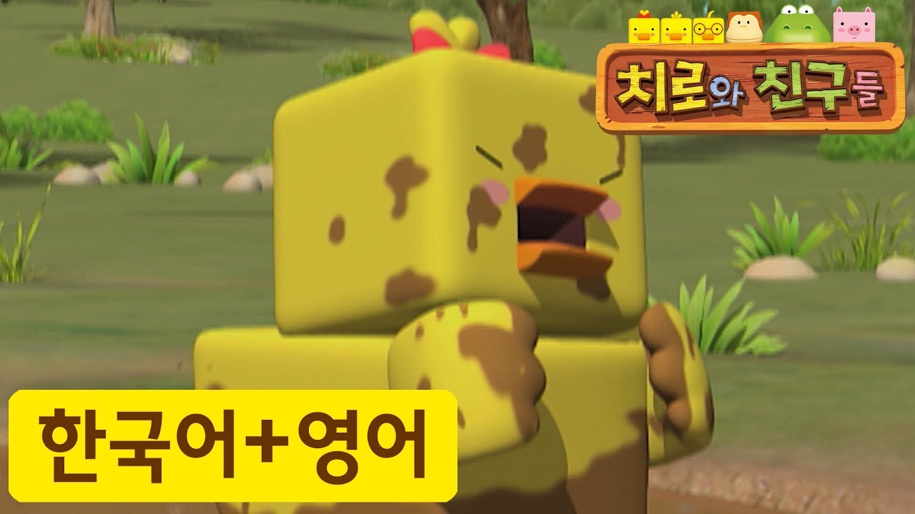 어린이 영어 | 46화 나 화났어 | 치로와 영어로 말해요! | 치로를 한국어로 한번! 영어로 한번!