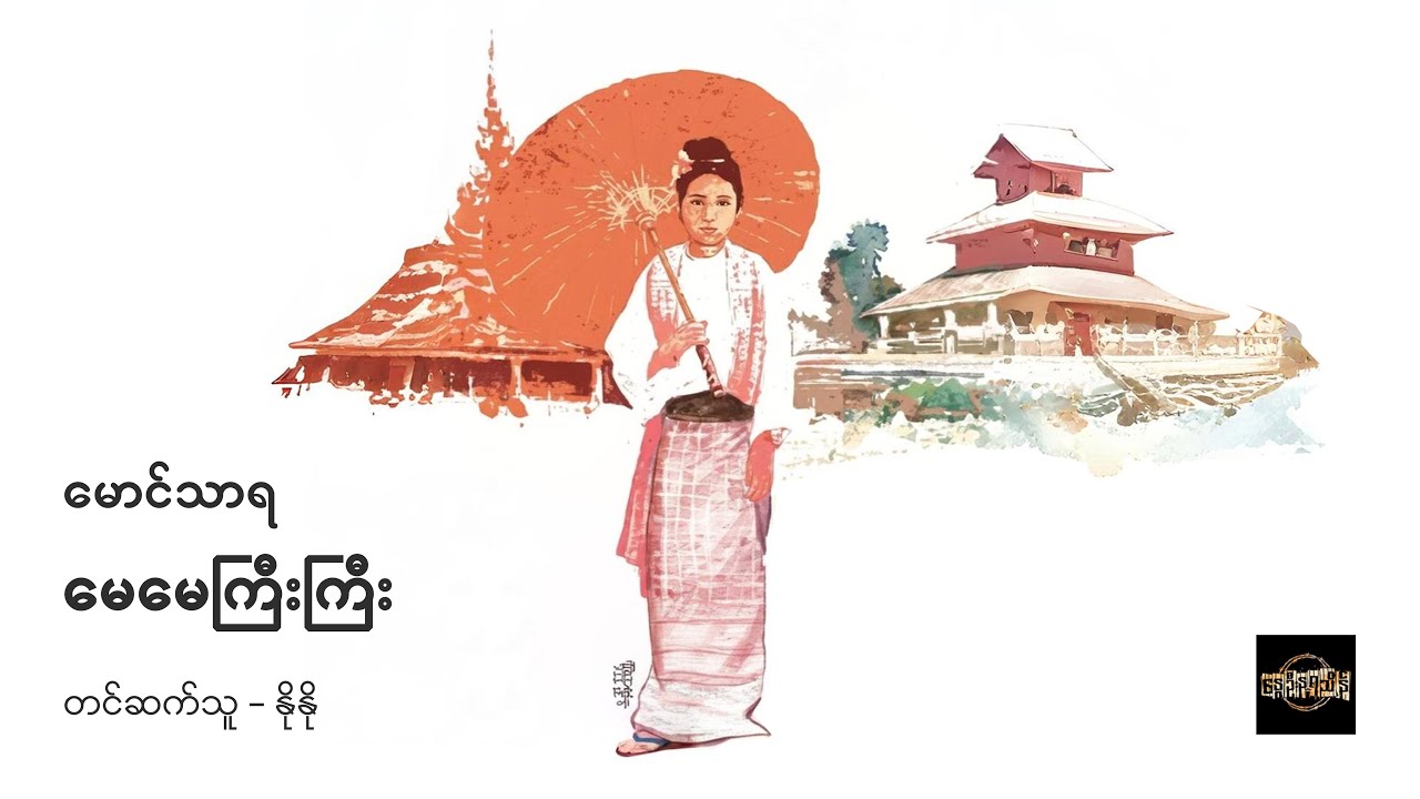 မေမေကြီးကြီး - မောင်သာရ