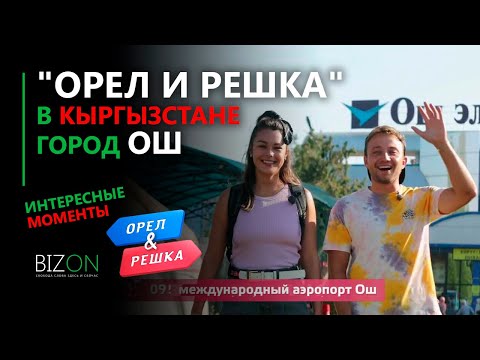 'Орел и Решка'