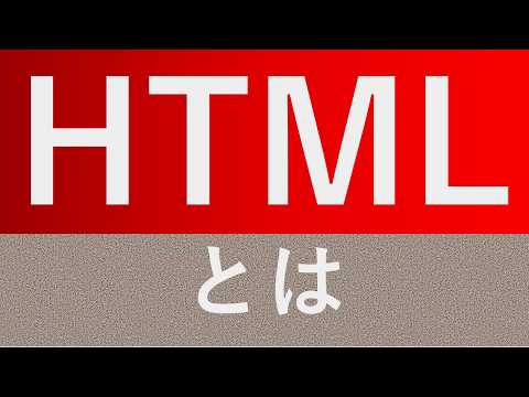 【HTML】HTMLとは★