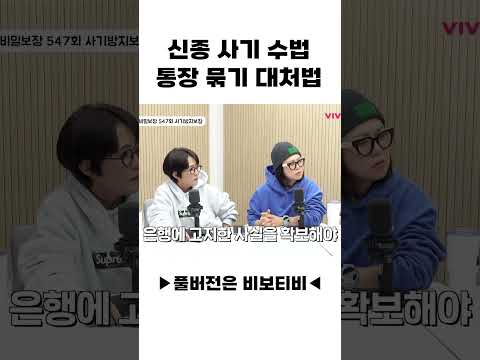 <strong>신종</strong> <strong>사기</strong> <strong>수법</strong> ‼️통장 묶기 대처법‼️