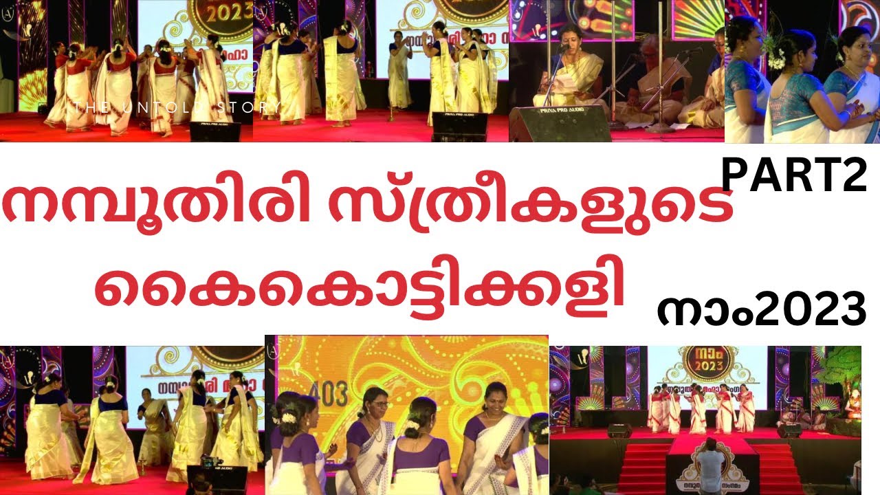 അന്തർജ്ജനങ്ങളുടെ തിരുവാതിരക്കളി || അന്തർജ്ജനങ്ങളുടെ കൈകൊട്ടിക്കളി || നാം2023 നമ്പൂതിരി മഹാ സംഗമം