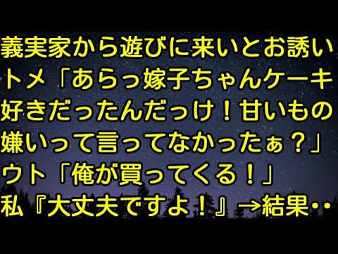 【スカッとする話】義実家から遊びに来いとお誘い。トメ「あらっ、嫁子ちゃんケーキ好きだったんだっけ！甘いもの嫌いって言ってなかったぁ？」ウト「俺が買ってくる！」私『大丈夫ですよ！』→結果・・・