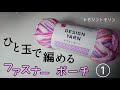 【作り方】DAISO デザインヤーン １玉で編める ファスナーポーチ❤️ 1/2〈編み方〉