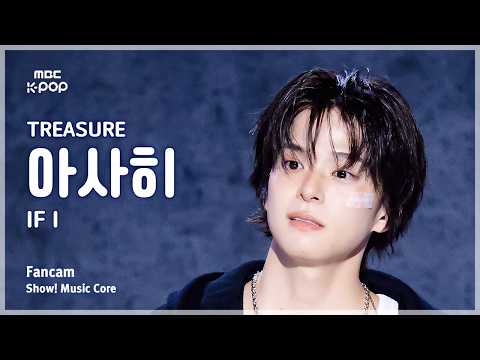 [#음중직캠] TREASURE ASAHI (트레저 아사히) – IF I FanCam | 쇼! 음악중심 | MBC260606