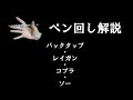 ペン回し解説 "特殊な技 No.1"