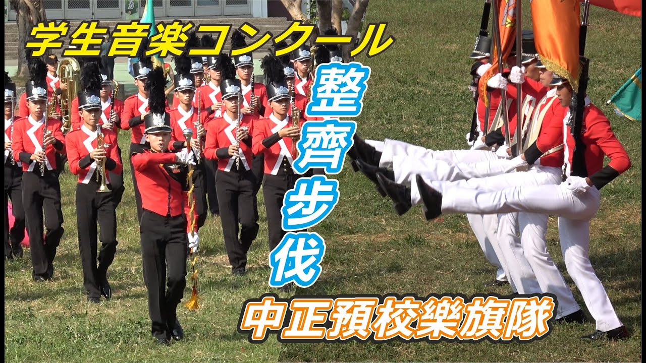 🎼中正預校樂旗隊 🔥整齊的步伐 響亮的樂聲🎺🎷 成為全場的焦點！#112學年度全國學生音樂比賽高雄市初賽