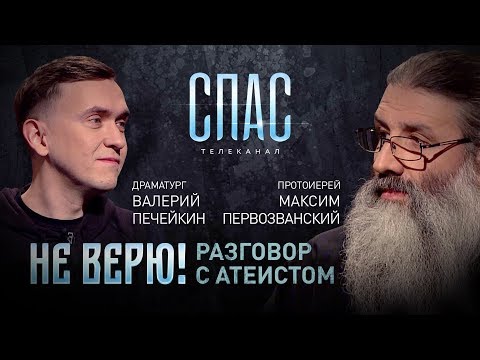 НЕ ВЕРЮ! ПРОТОИЕРЕЙ МАКСИМ ПЕРВОЗВАНСКИЙ И ДРАМАТУРГ ВАЛЕРИЙ ПЕЧЕЙКИН.