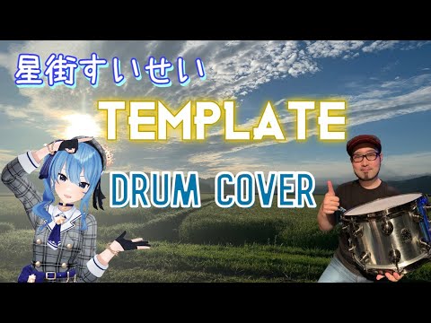 星街すいせい - TEMPLATE ドラム演奏　Suisei Hoshimachi- TEMPLATE Drum Cover 【ホロライブ】