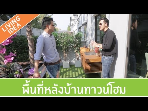 Living Idea ตอนที่ 121 - พื้นที่หลังบ้านทาวน์โฮม