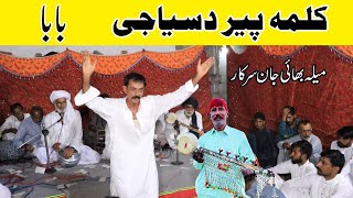 Kalma Peer Dasya G ( Baba ) || Uras Bhai Jaan Sarkar || Lala Manzoor King Master