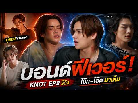 KNOT (น็อต) EP.2 รีวิวสปอย | คู่รอง ณคิน–องศา จูบสกัด + เพียวโอเมก้าคืออะไร คุ้มตามต่อไหม