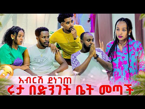 ሩታ በድንገት ቤት መጣች ሁሉም ደነገጡ 