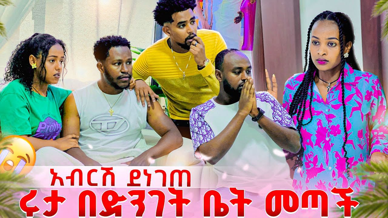 ሩታ በድንገት ቤት መጣች .ሁሉም ደነገጡ😱😭